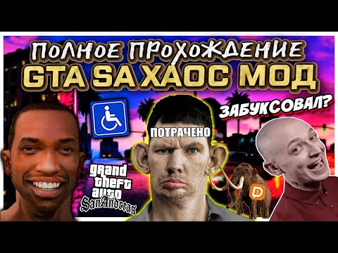 Видео: Глад Валакас в GTA SA Хаос мод I Полное прохождение