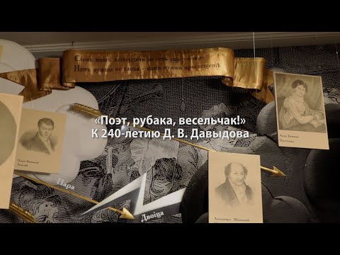 Видео: "Поэт, рубака, весельчак!" К 240-летию Д. В. Давыдова