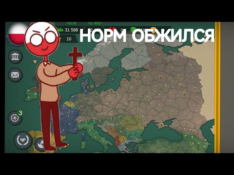 Видео: Our Empire #1 Играю за Польшу! Нормально так обжился🤫😉
