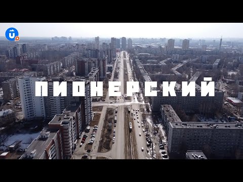 Видео: Пионерский | Екатеринбург тебя удивит | Навигатор Live