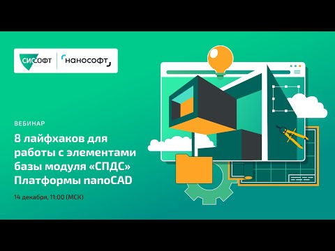 Видео: 8 лайфхаков для работы с элементами базы модуля СПДС Платформы nanoCAD