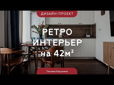 Видео: РЕТРОФЛЁР в московской НОВОСТРОЙКЕ 42 кв.м 🔥 ПЕРЕДЕЛКА квартиры с ремонтом ОТ ЗАСТРОЙЩИКА