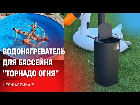 Видео: Нагреватель для бассейна ♨️ТОРНАДО ОГНЯ ♨️ СО ЗМЕЕВИКОМ ИЗ НЕРЖАВЕЮЩЕЙ СТАЛИ