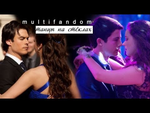 Видео: танцы на стеклах [multifandom]