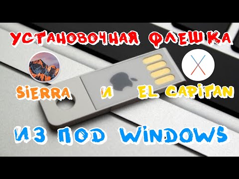 Видео: Установочная флешка  MacOS Sierra или El Capitan из под Windows!