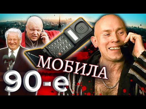 Видео: Мобила. Девяностые (90-е) @centralnoetelevidenie