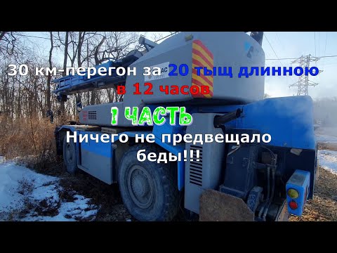 Видео: Перегон длинною в 30 км!!! #часть1 #тадано #перегон #крановщики #работа