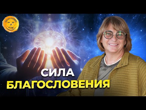 Видео: Как благословение влияет на жизнь ваших близких