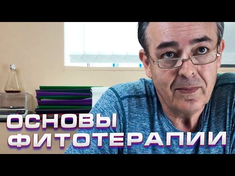 Видео: Основные принципы и правила фитотерапии. Айсбек Pro.