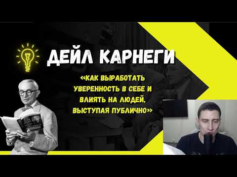 Видео: Дейла Карнеги «Как выработать уверенность в себе и влиять на людей, выступая публично» гл. 2/ч. 1