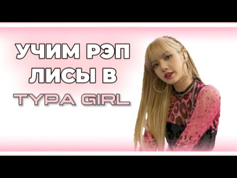 Видео: УЧИМ РЭП-ПАРТИЮ ЛИСЫ В TYPA GIRL