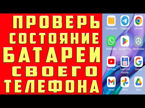 Видео: УЗНАЙ ИЗНОС БАТАРЕИ ТЕЛЕФОНА и ОСТАВШУЮСЯ ЕМКОСТЬ БАТАРЕИ Смартфона ПРОВЕРЬ СОСТОЯНИЕ Аккумулятора