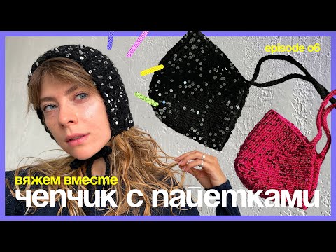 Видео: КАК СВЯЗАТЬ ТРЕНДОВЫЙ ЧЕПЧИК С ПАЙЕТКАМИ НА СПИЦАХ 😍