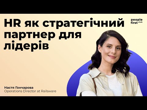 Видео: HR як стратегічний партнер для лідерів. Анастасія Гончарова у People First Club