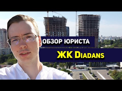 Видео: ЖК DIADANS 💃 ОДНУШКИ ЗА 145,000$. Юридический обзор ЖК Диаданс