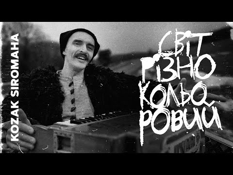 Видео: KOZAK SIROMAHA - Світ різнокольоровий