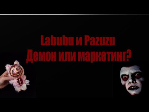 Видео: ЛАБУБУ И ПАЗУЗУ. ДЕМОН или маркетинг?