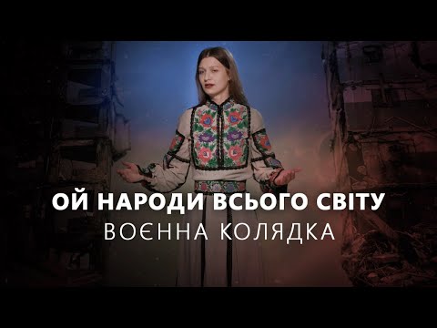 Видео: Воєнна коляда 💙💛 Ой народи всього світу 🎼 музика і слова Зеновія Филипчука [Official Video]