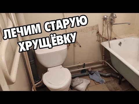 Видео: Замена труб и сантехники в старой хрущёвке