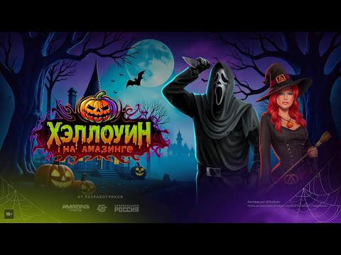 Видео: ИГРАЕМ НА ОБНОВЛЕНИИ  ХЭЛЛОУИН! СТРИМ НА АМАЗИНГ РП