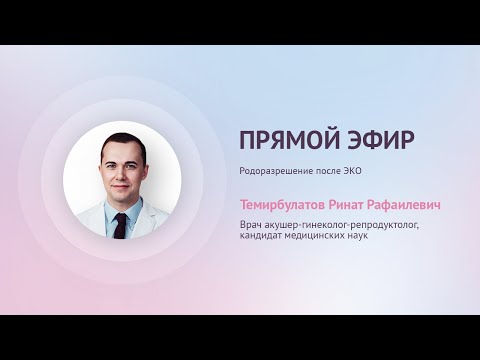 Видео: Прямой эфир «Родоразрешение после ЭКО» с Темирбулатовым Р.Р.