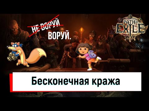 Видео: Фарм бесконечной кражи в Path of Exile. Для новичков и старта лиги.(не актуально)