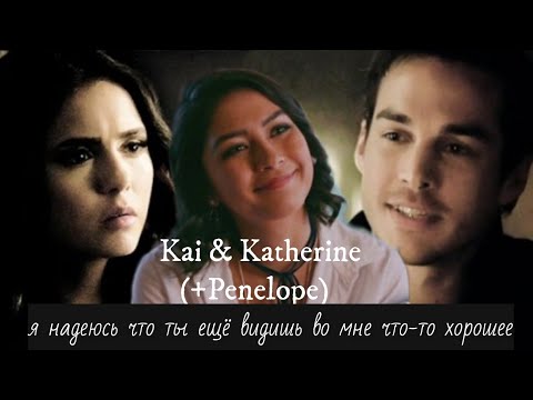 Видео: Kai & Katherine (+Penelope) || Пенелопа Паркер