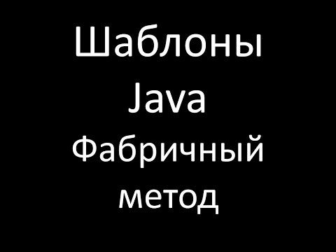 Видео: Шаблоны Java. Фабричный метод (Factory Method)