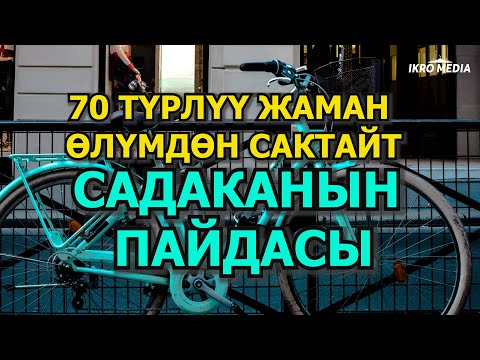 Видео: САДАКАНЫН ПАЙДАСЫ