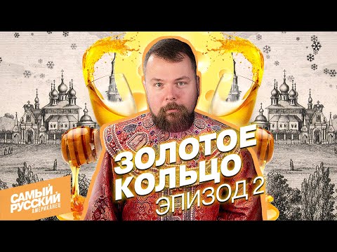 Видео: Кострома, Иваново, Суздаль: С американцем по Золотому Кольцу