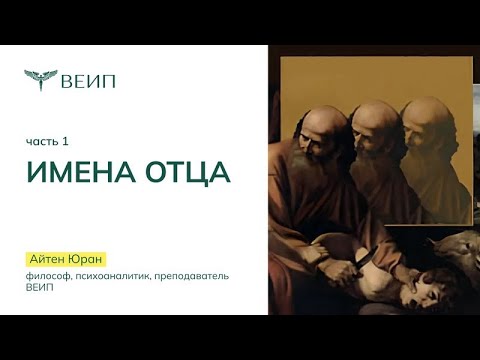 Видео: Имена Отца (часть 1) Айтен Юран