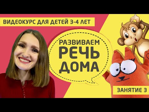 Видео: Развитие речи дома (видео курс для детей 3 - 4 лет) Занятие 3