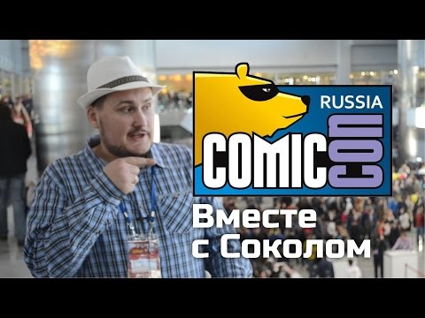 Видео: Comic Con Russia Вместе С Соколом