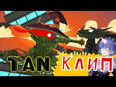 Видео: Клип отлики тьмы (на русском)-МУЛЬТИКИ ПРО ТАНКИ(TAN).