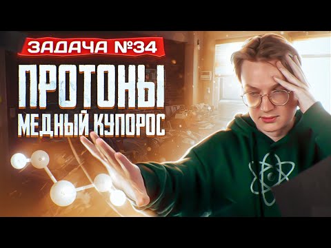 Видео: Задача №34 на протоны и медный купорос | ЕГЭ по химии 2025