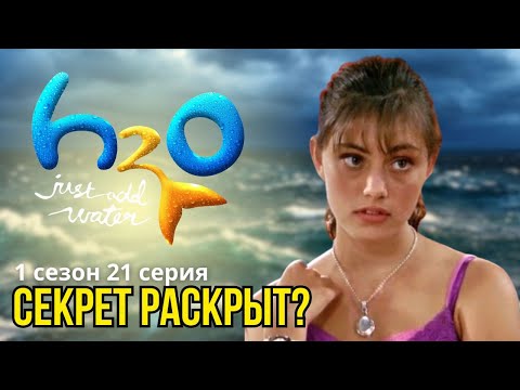 Видео: СЕКРЕТ РАСКРЫТ? Реакция на H2O (1 сезон 21 серия)