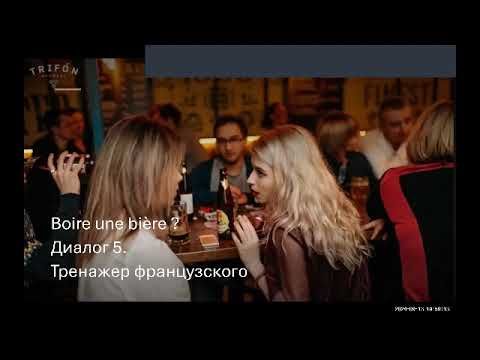 Видео: Dialogue 5.  Boire une bière ? Много полезных фраз и выражений. Тренажер французского.