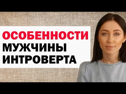 Видео: Путь К Сердцу Мужчины Интроверта. Как С Ним Себя Вести В Отношениях. Как Общаться С Интровертом