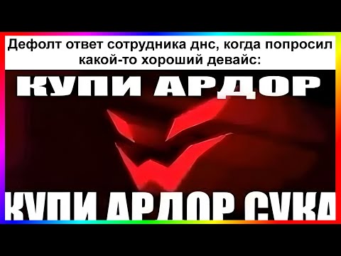 Видео: тик ток в днс | подборка мемов