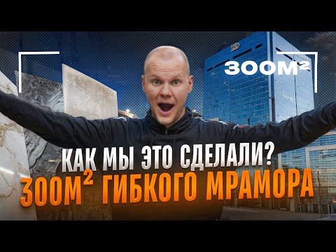 Видео: Обзор гибкого мрамора на коммерческом объекте 300м2