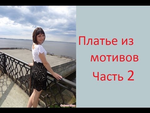 Видео: 2 Соединение мотивов иглой Вяжем платье крючком Crochet dress