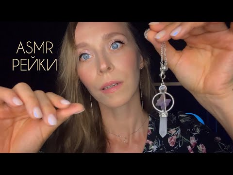 Видео: Рейки asmr✨ Возвращение силы🧿 Мощное Очищение📿