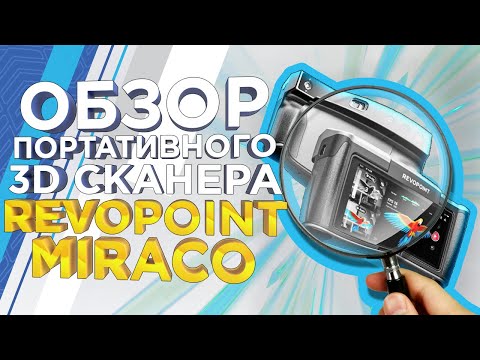 Видео: Конкурент Shining 3D Einstar? Первый обзор ручного 3D сканера Revopoint Miraco | 3Д сканер 2024