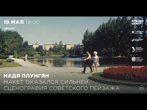 Видео: Надя Плунгян. Пейзаж в советском искусстве как гость или посторонний