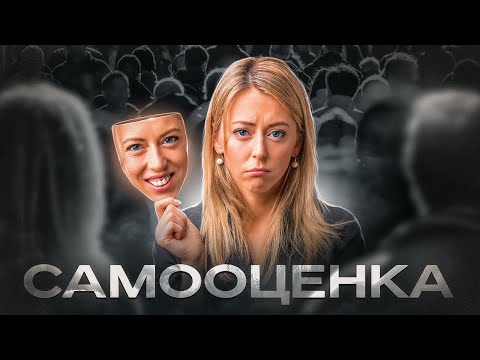 Видео: Зависимая самооценка!  Как перестать зависеть от мнения других!
