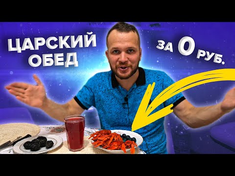 Видео: БОМЖ ОБЕД за 0 рублей! Теперь доллар по 100 рублей нам не страшен!
