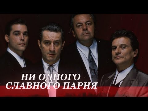 Видео: Славные парни: как одним фильмом Скорсезе приземлил итало-американскую братву