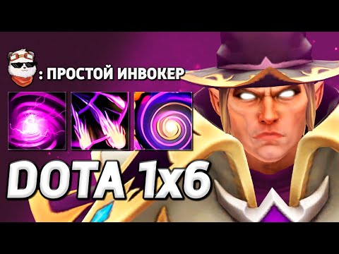 Видео: ИНВОКЕР ВЫЖИГАТЕЛЬ МАНЫ / DOTA 1x6 / Дота 2