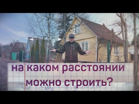 Видео: Нормы застройки в СНТ