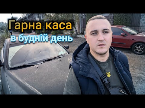 Видео: Гарна каса в будній день | Жирне замовлення по драйверу